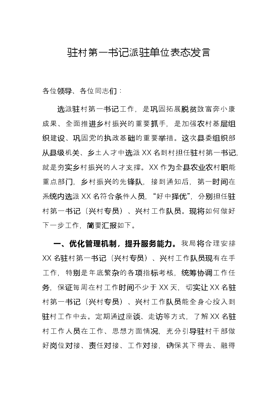 驻村第一书记派驻单位表态发言.docx,第1页预览