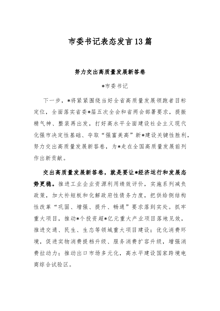 (13篇) 市委书记表态发言.docx,第1页预览