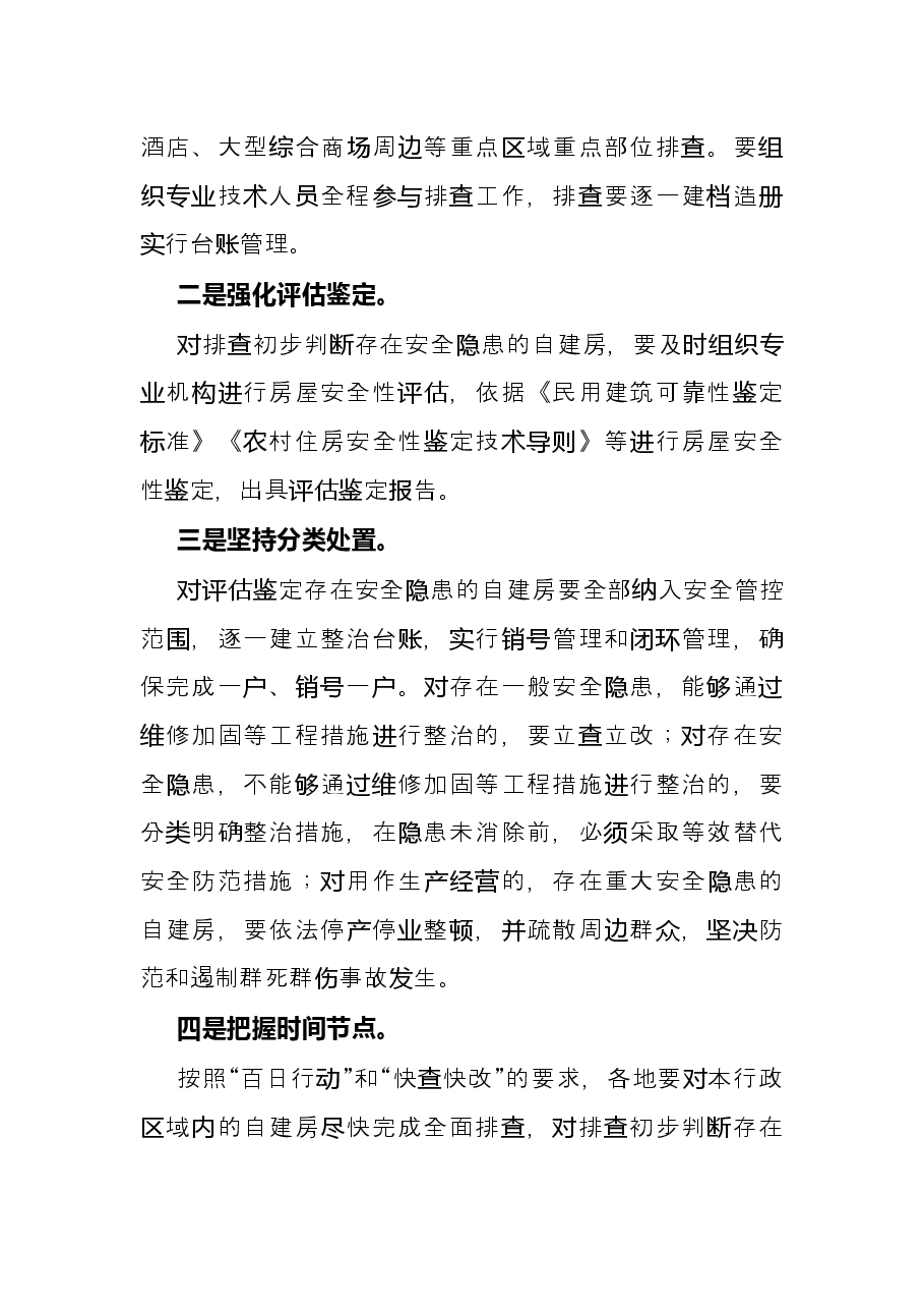 在全区自建房安全专项整治电视电话会议上的发言.docx,第2页预览