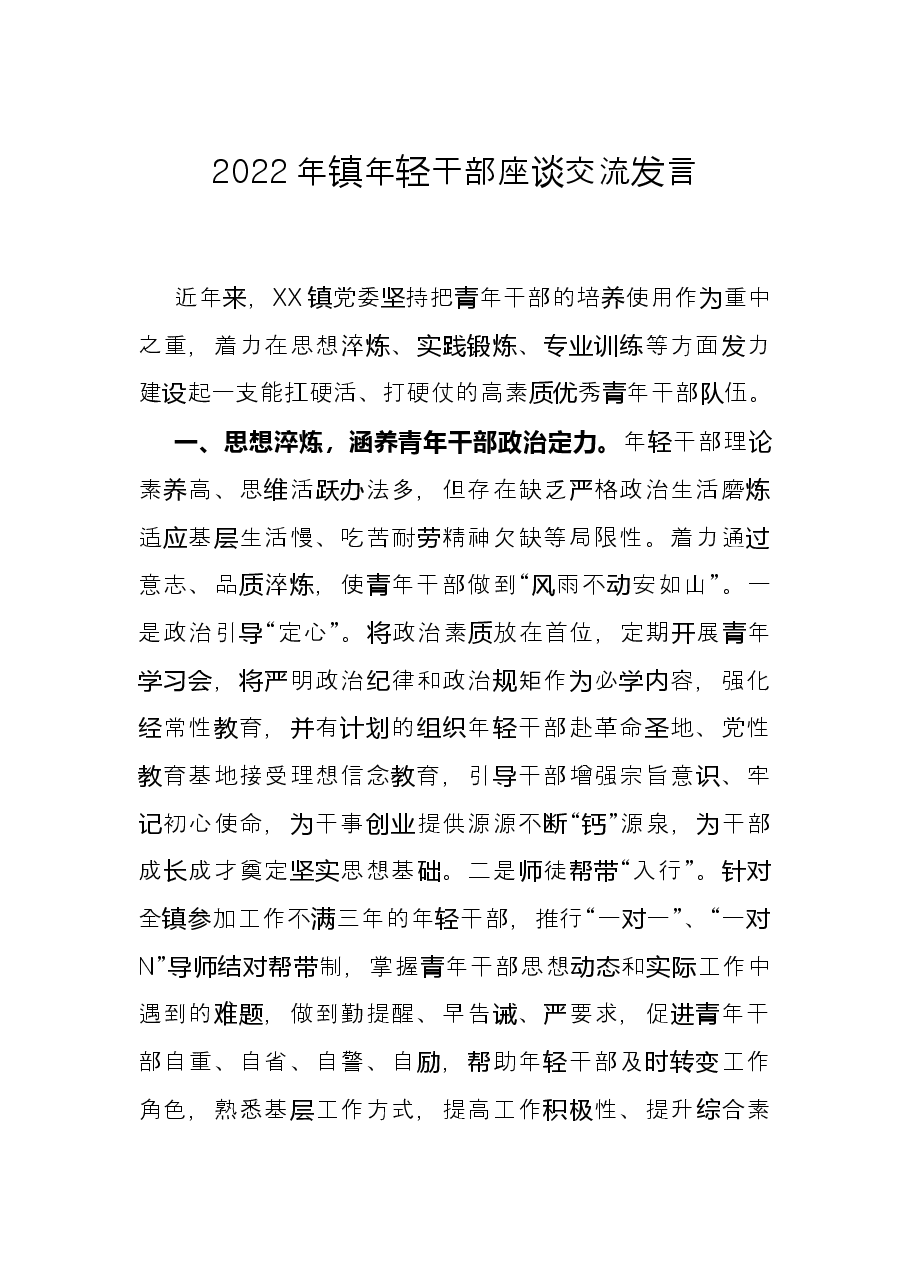 2022年镇年轻干部座谈交流发言.docx,第1页预览