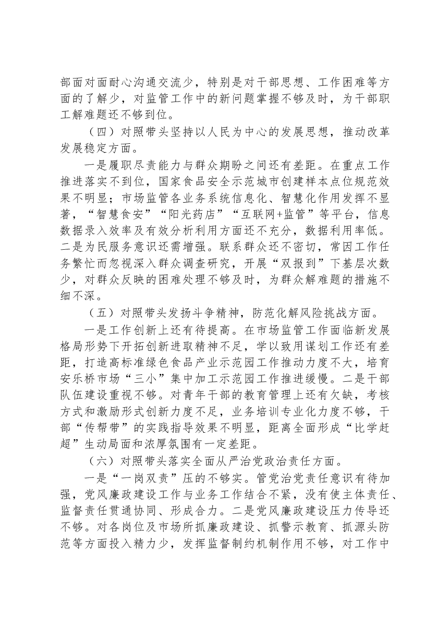 市场监管局2022年度领导干部民主生活会个人发言提纲.docx,第3页预览