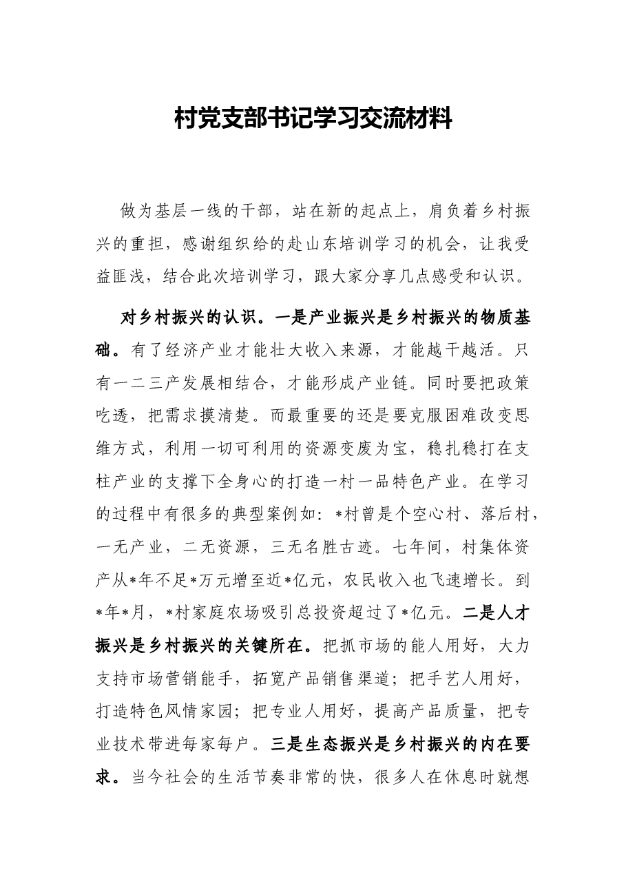 村党支部书记学习交流材料.docx,第1页预览
