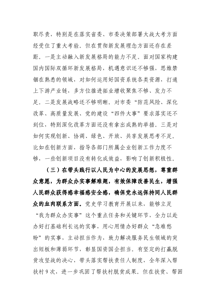 国资委副主任党史学习教育专题民主生活会五个方面对照检查材料.docx,第3页预览