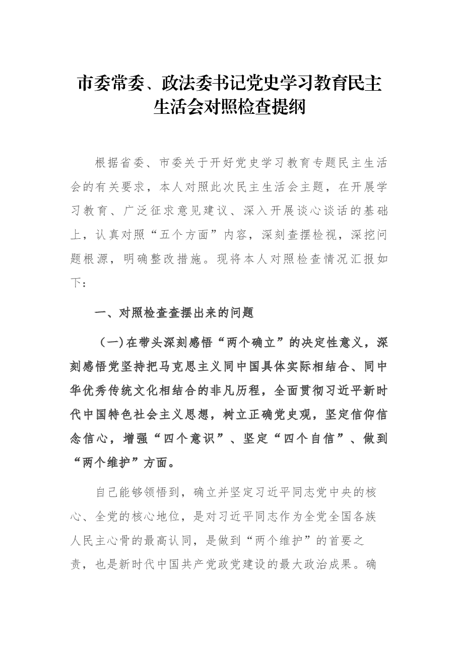 市委常委、政法委书记党史学习教育民主生活会对照检查提纲.docx,第1页预览