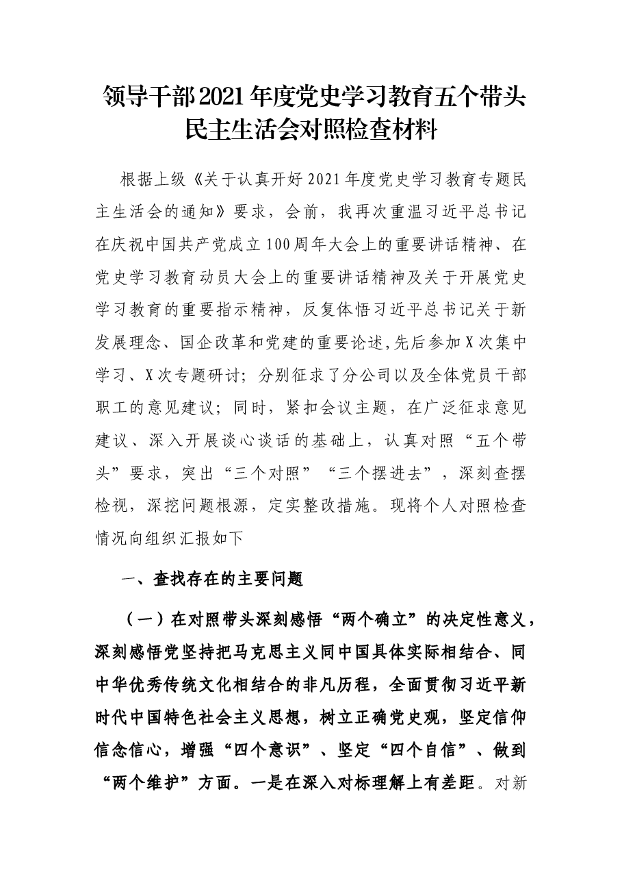 领导干部2021年度党史学习教育五个带头民主生活会对照检查材料.docx,第1页预览