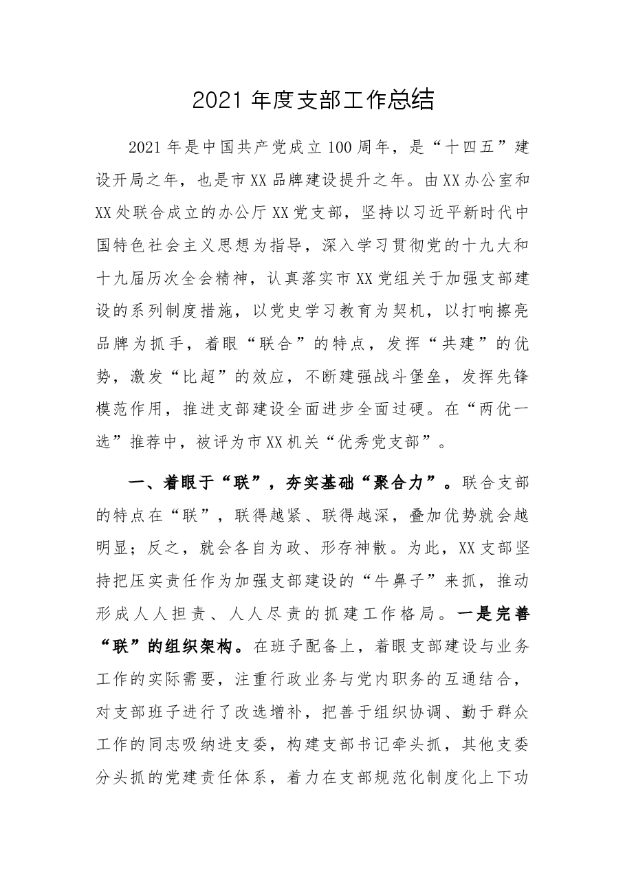 2021年度支部工作总结.docx,第1页预览
