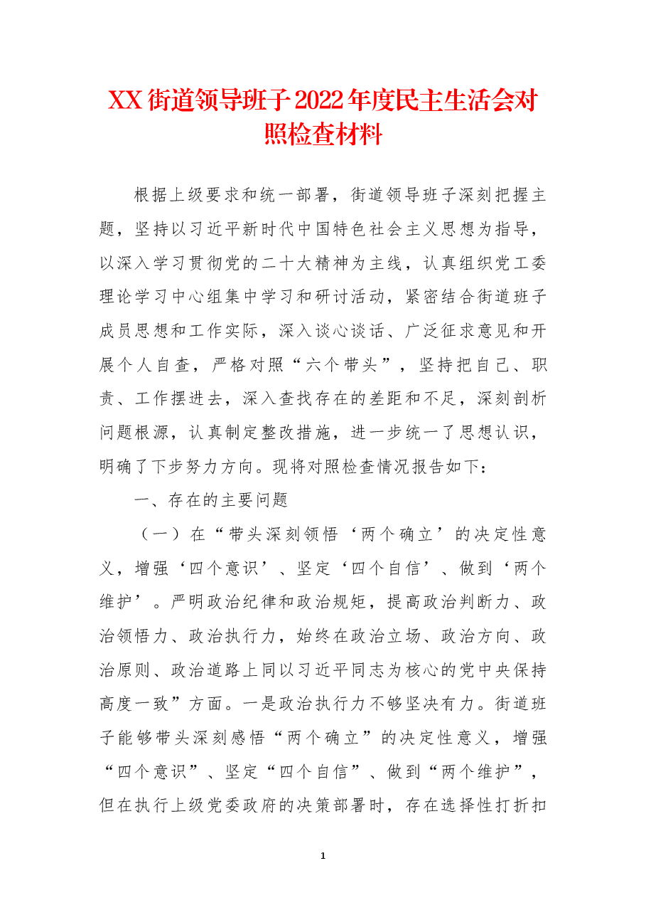 街道领导班子2022年度民主生活会对照检查材料.docx,第1页预览