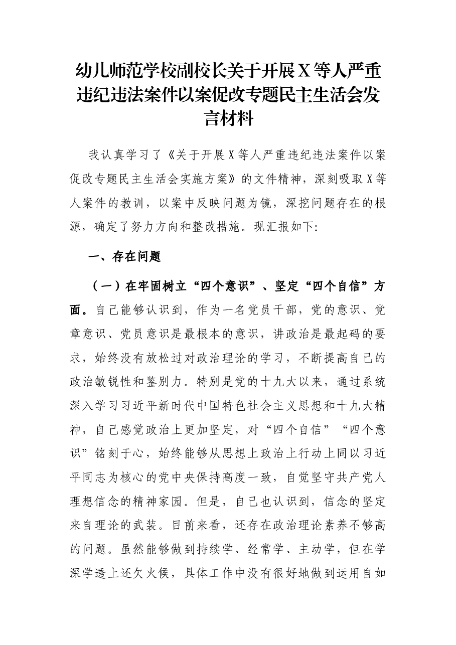 幼儿师范学校副校长关于开展X等人严重违纪违法案件以案促改专题民主生活会发言材料.docx,第1页预览