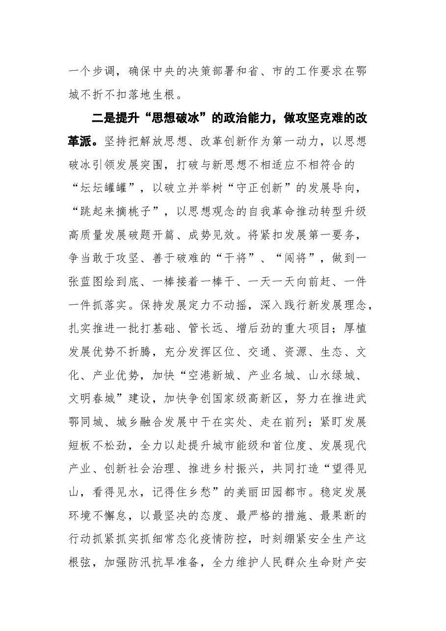 鄂城区代区长夏鑫:在鄂城区领导干部会议上的表态发言.docx,第3页预览