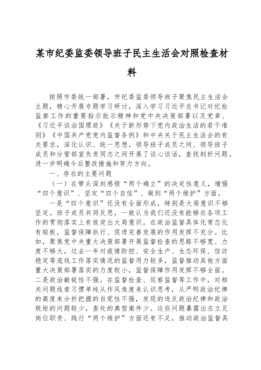 某市纪委监委领导班子民主生活会对照检查材料.docx,第1页预览
