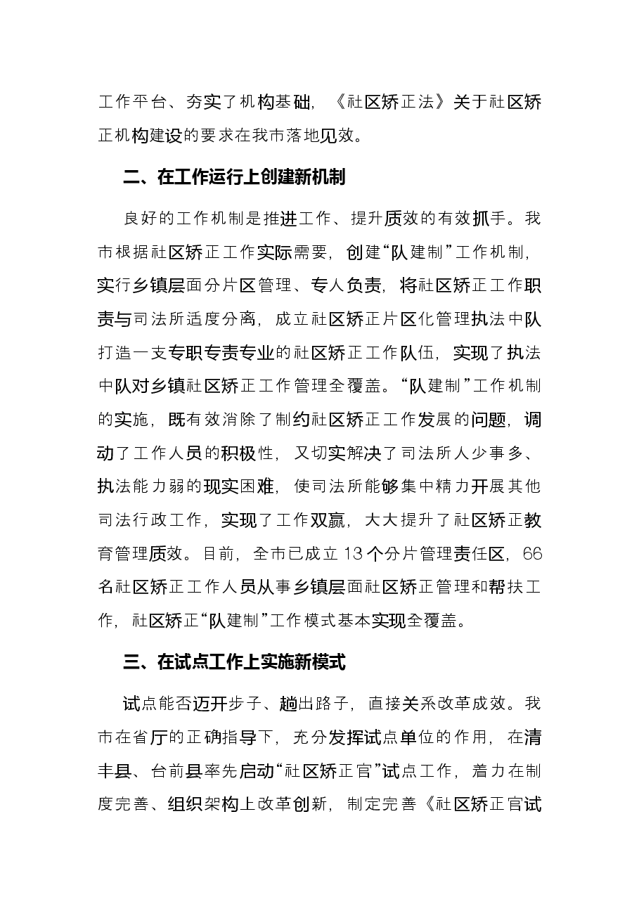 在全省社区矫正工作会议上的典型发言.docx,第2页预览