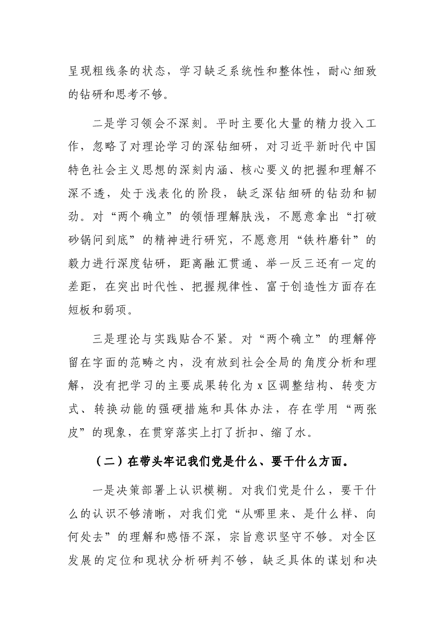 区委领导班子2021年五个方面专题民主生活会对照检查材料.docx,第2页预览