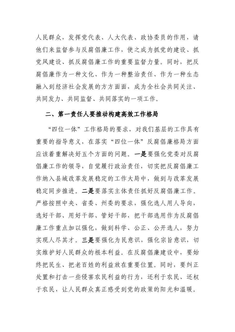“点线面”发力构建反腐倡廉工作格局——县委书记落实党风廉政建设主体责任发言材料.docx,第2页预览