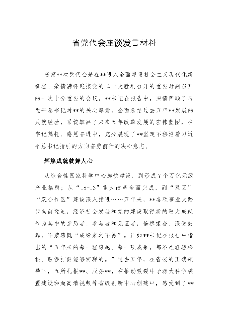 省党代会座谈发言材料.docx,第1页预览