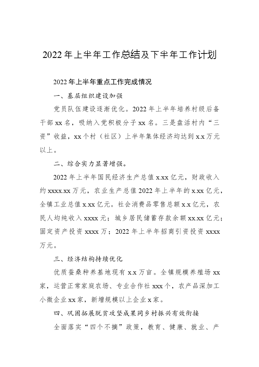 (6篇)2022年上半年工作总结及下半年工作计划汇编(镇乡专题).docx,第2页预览
