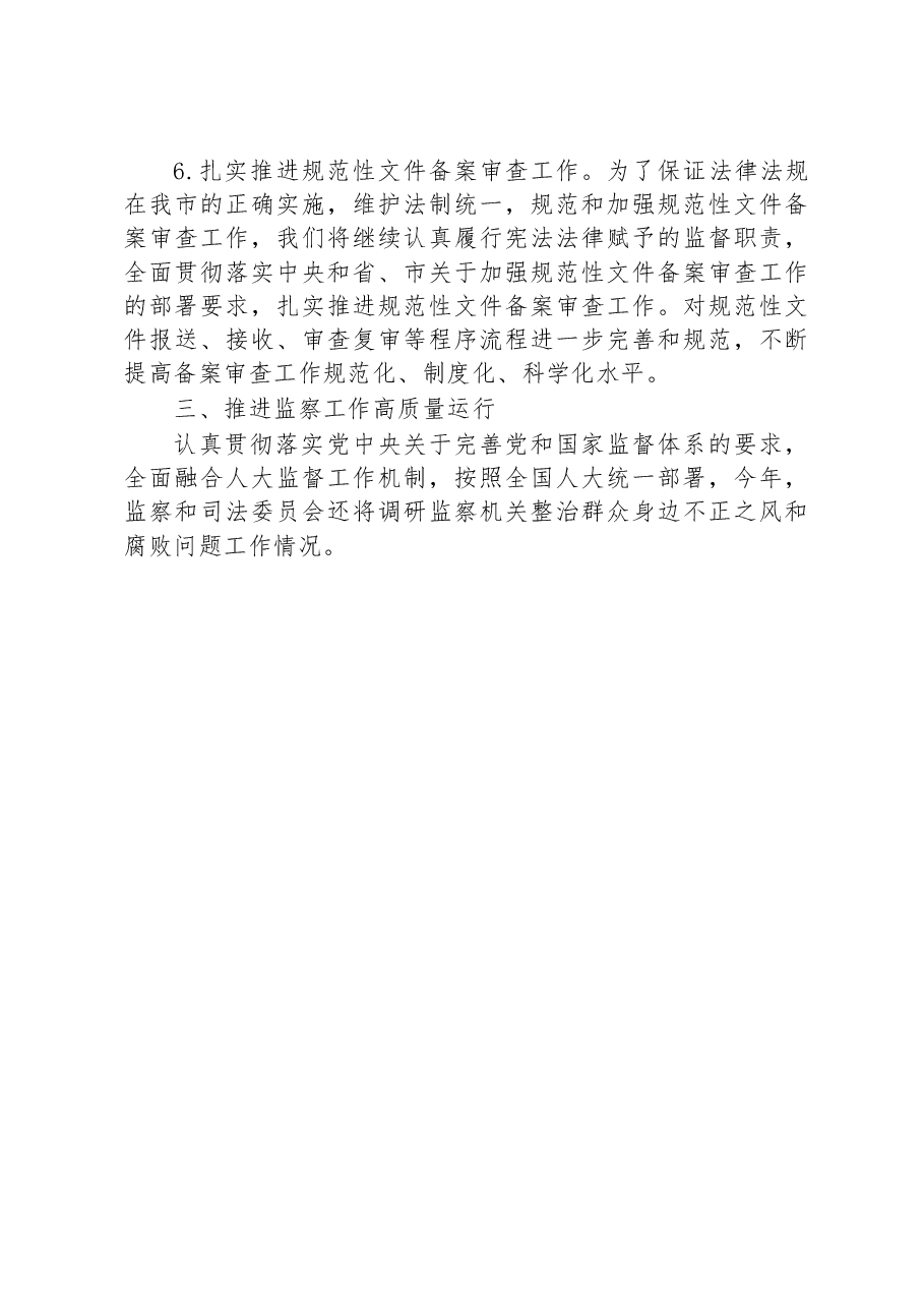 市人大监察和司法委员会工作务虚座谈会发言.docx,第3页预览