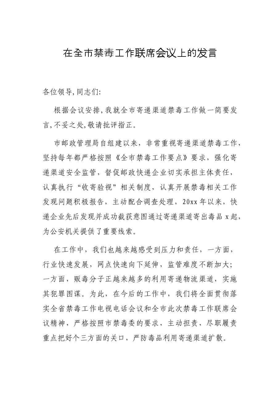 在全市禁毒工作联席会议上的发言.docx，第1页预览