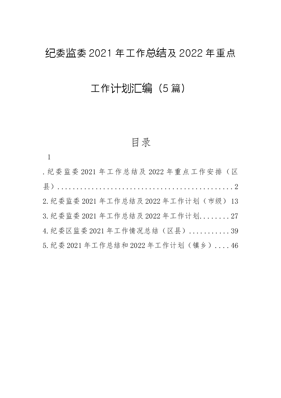 (5篇)纪委监委2021年工作总结及2022年重点工作计划汇编.docx,第1页预览