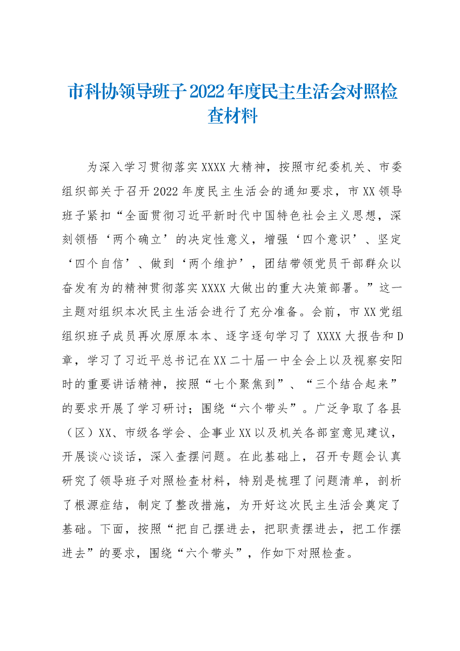 市科协领导班子2022年度民主生活会对照检查材料.docx,第1页预览
