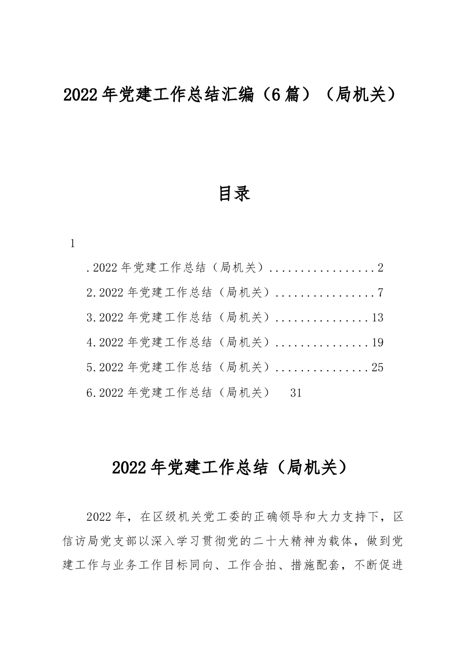 (6篇)2022年党建工作总结汇编.docx,第1页预览