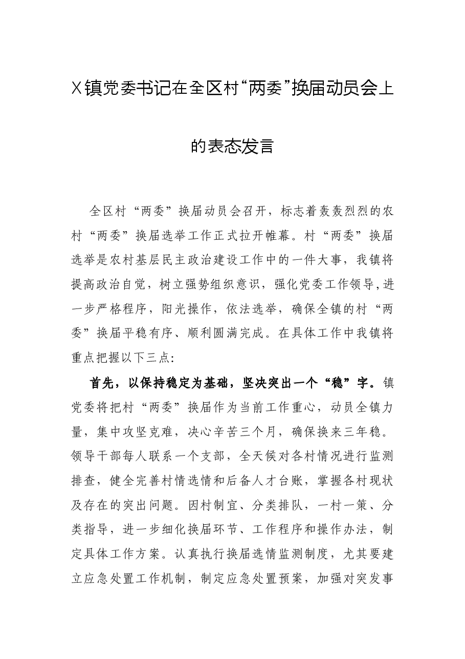 X镇党委书记在全区村“两委”换届动员会上的表态发言.docx,第1页预览