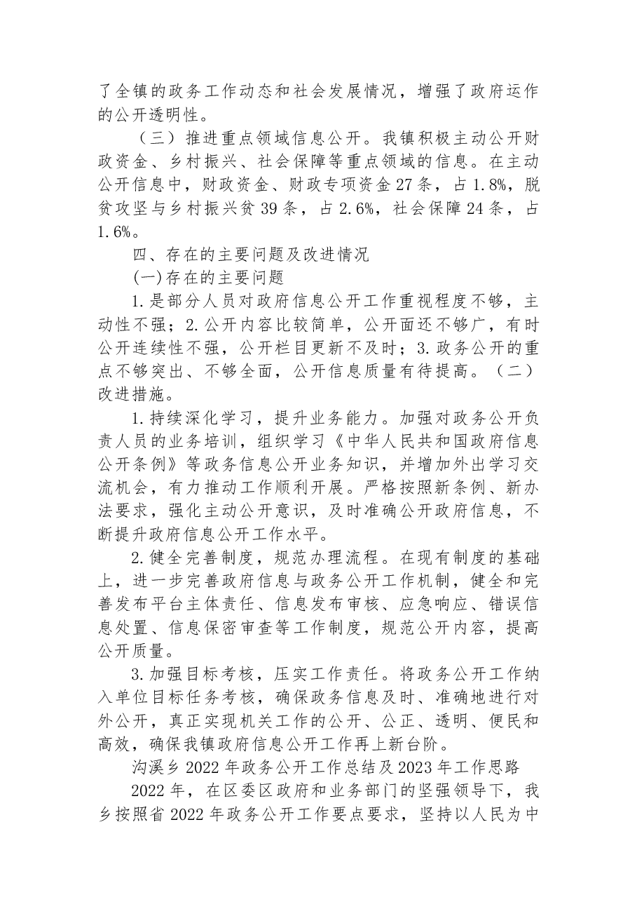 （14篇）2022年乡镇政务公开工作总结汇编.docx，第3页预览