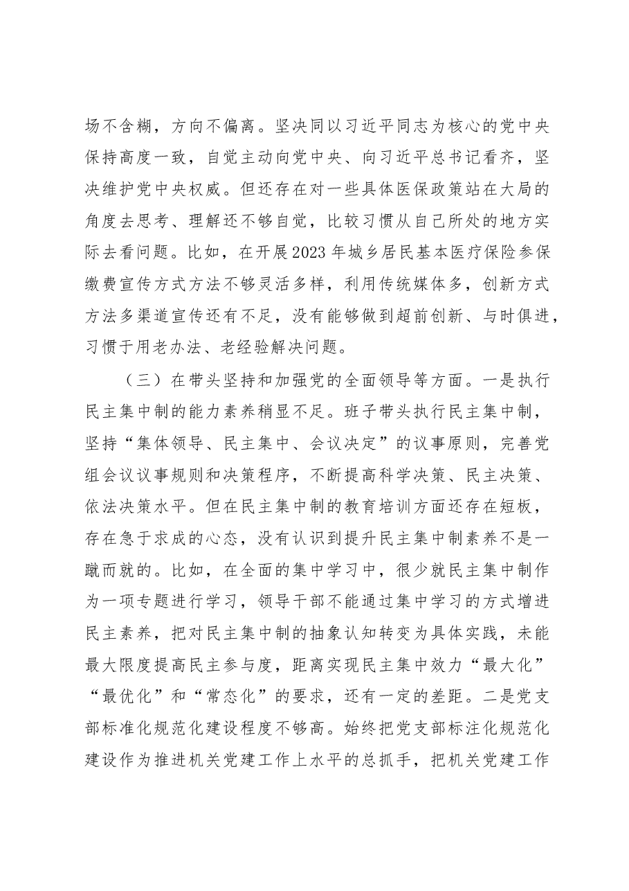 市医疗保障局2022年度党员领导干部民主生活会对照检查材料（六个带头）.docx，第4页预览