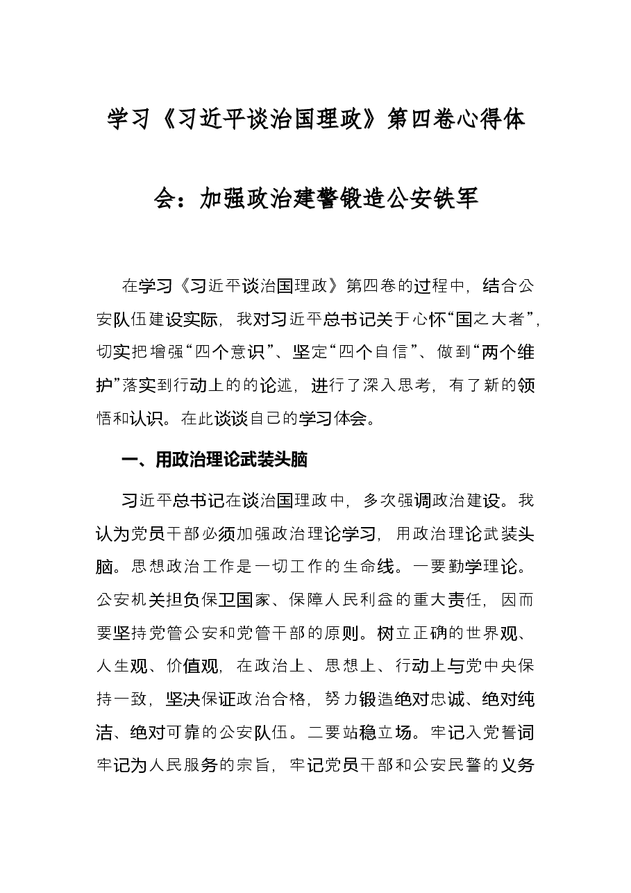 学习《习近平谈治国理政》第四卷心得体会：加强政治建警 锻造公安铁军.docx，第1页预览