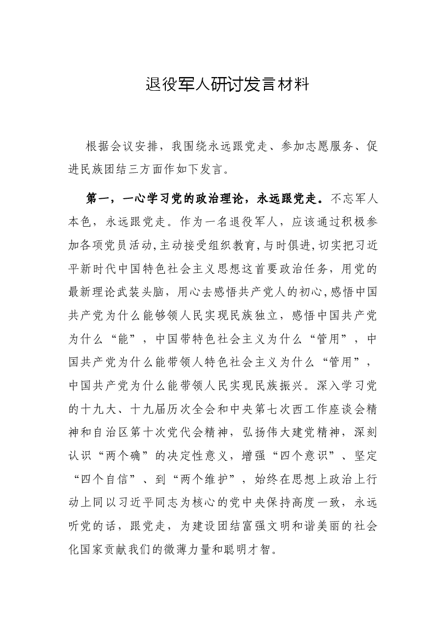 退役军人研讨发言材料.docx,第1页预览