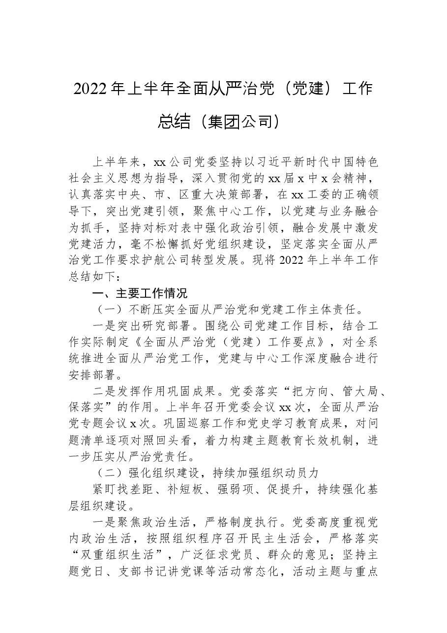(4篇)2022年上半年全面从严治党工作总结汇编.docx,第2页预览