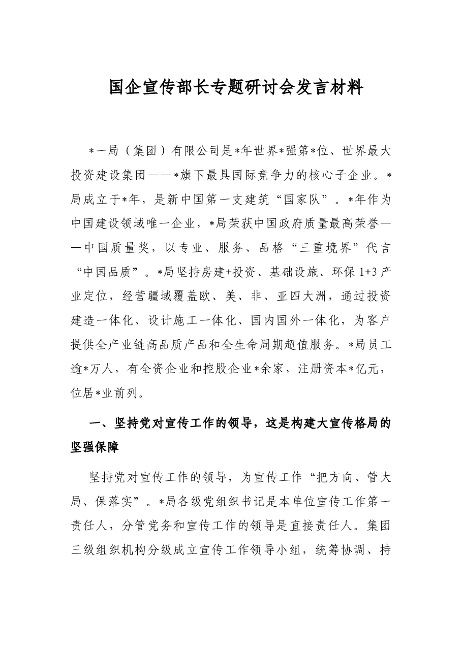 国企宣传部长专题研讨会发言材料.docx,第1页预览