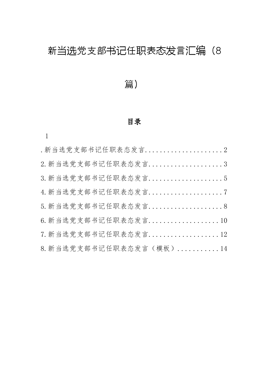 (8篇)当选党支部书记任职表态发言汇编.docx,第1页预览