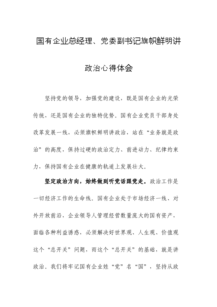 国有企业总经理、党委副书记旗帜鲜明讲政治心得体会.docx,第1页预览
