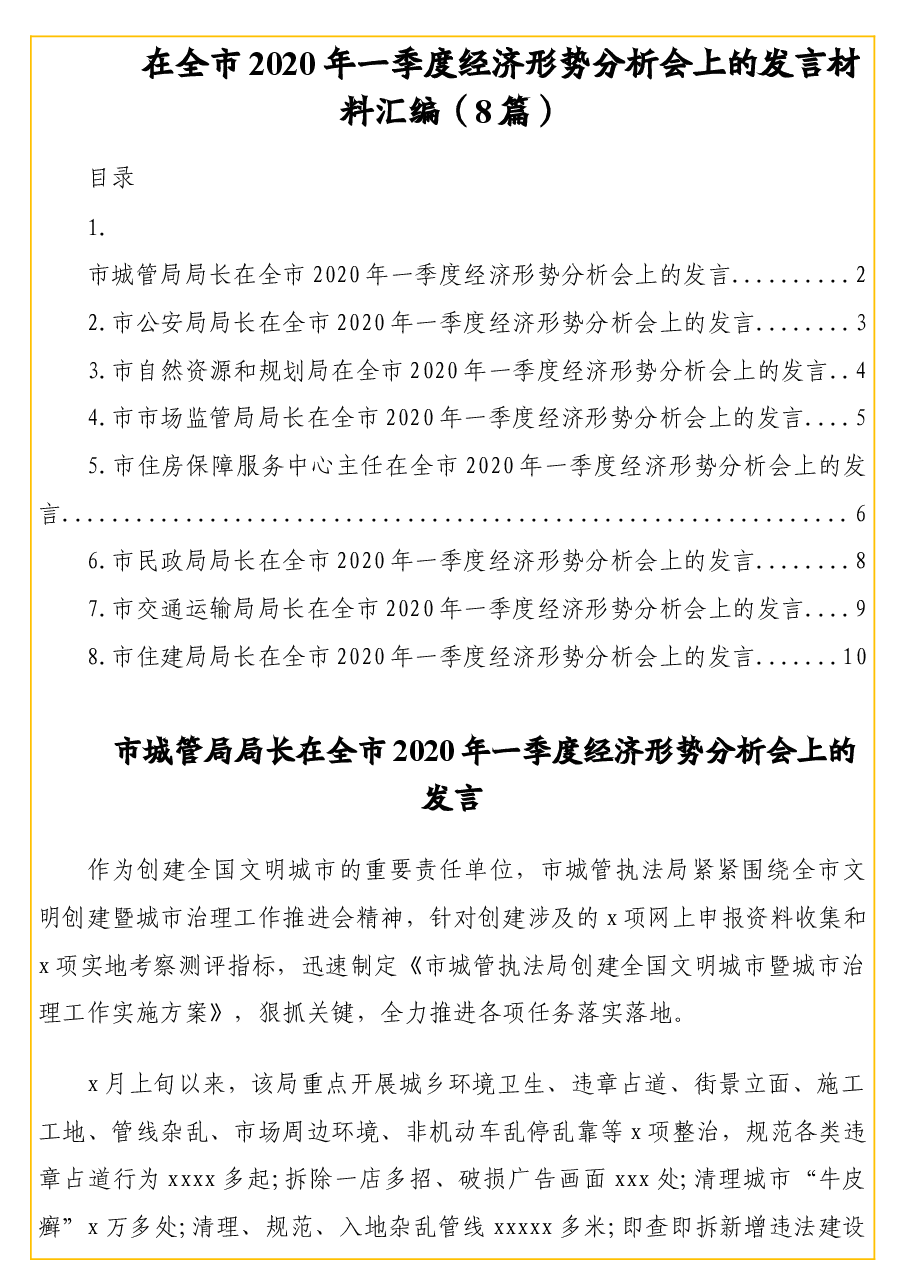 （8篇）在全市2020年一季度经济形势分析会上的发言材料汇编.doc，第1页预览