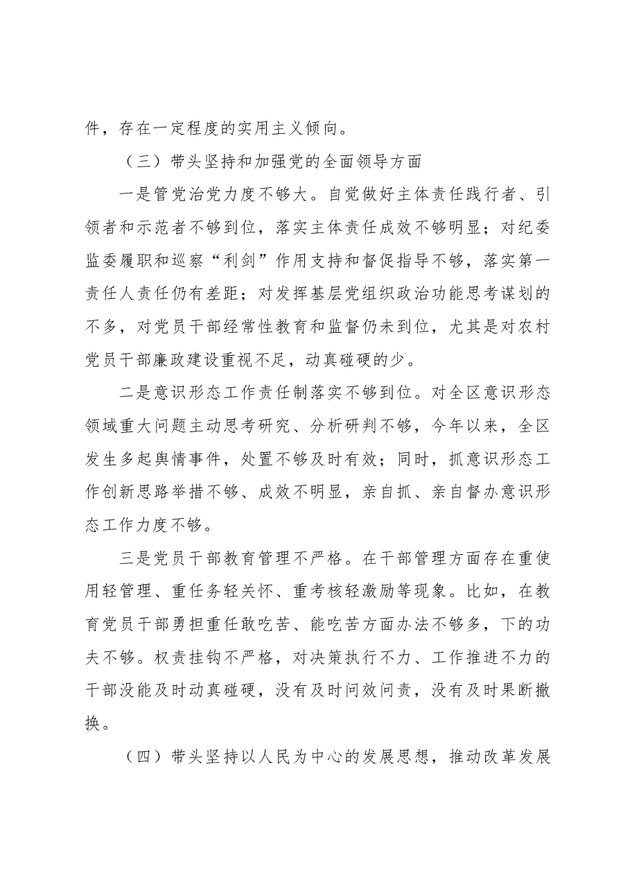区分管领导2023年六个带头专题民主生活会个人对照检查材料.docx,第4页预览