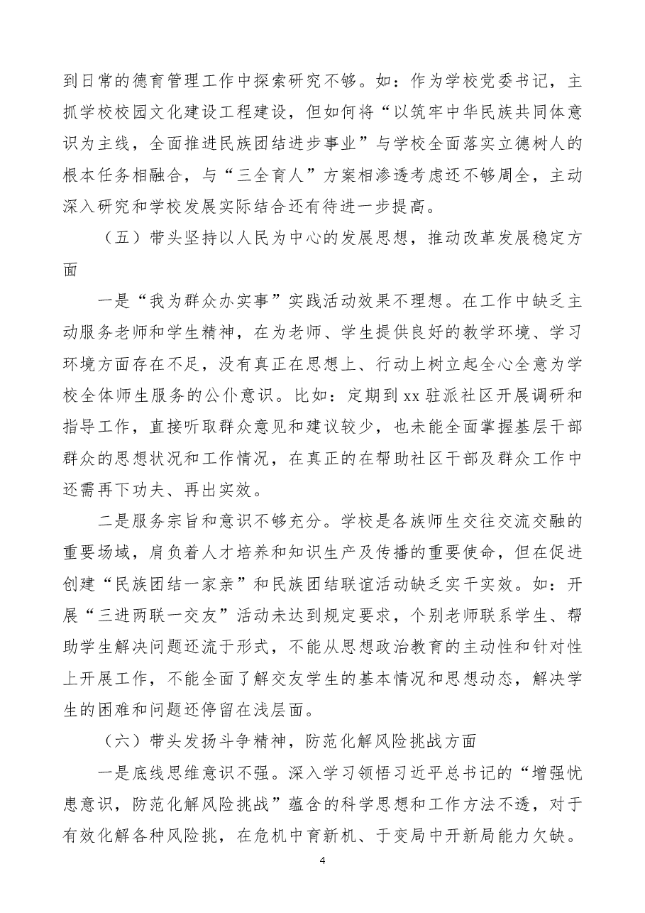 职业学校党委书记2023年民主生活会“六个带头”个人对照检查材料范文.docx,第4页预览