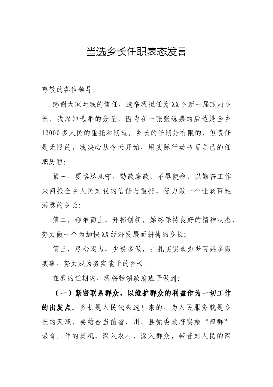 当选乡长任职表态发言.docx,第1页预览