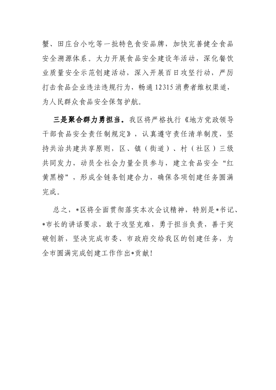 在市食品安全委员会工作会议暨创建国家食品安全示范城市工作推进会议上的表态发言.docx,第2页预览