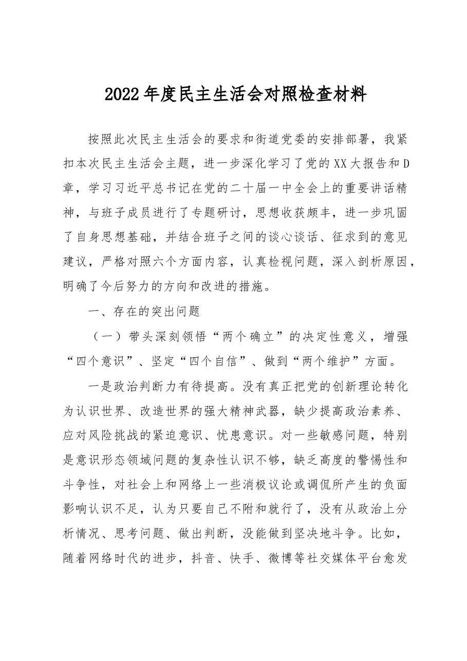 镇街党委班子成员民主生活会对照检查材料.docx,第1页预览