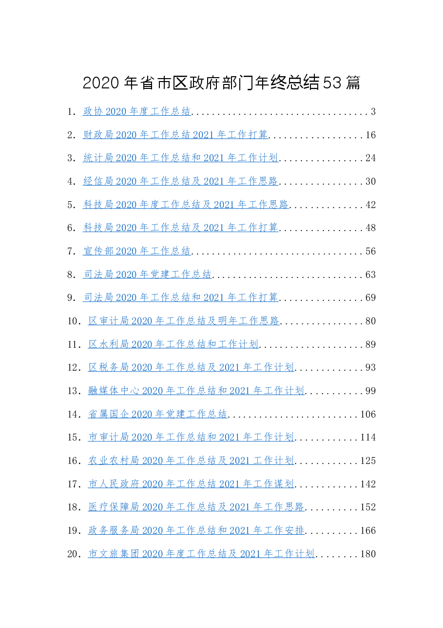 (53篇)省市区政府部门年终总结篇.docx,第1页预览
