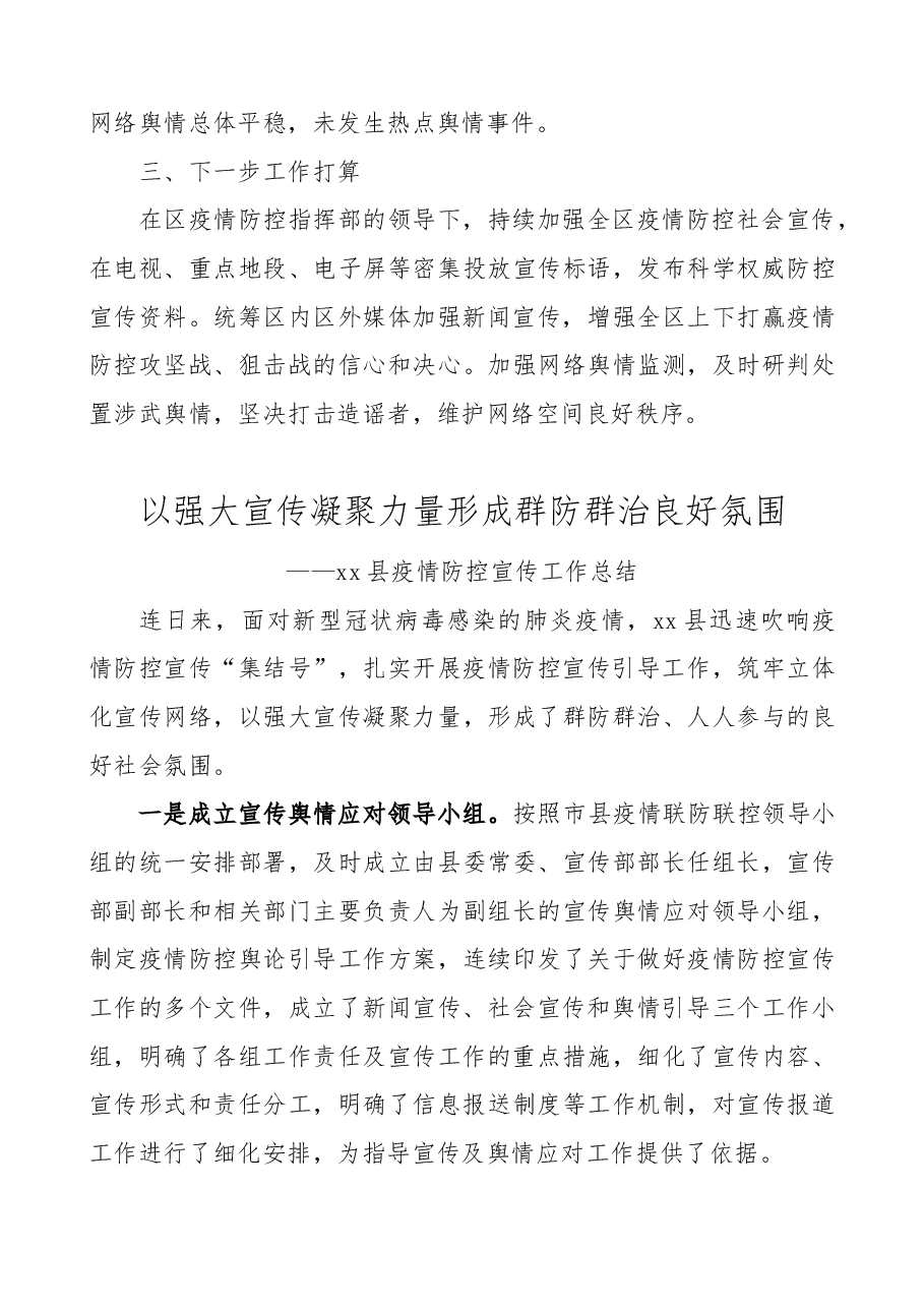 (2篇)疫情防控宣传工作情况总结(区县)(舆情管控工作总结).docx,第3页预览