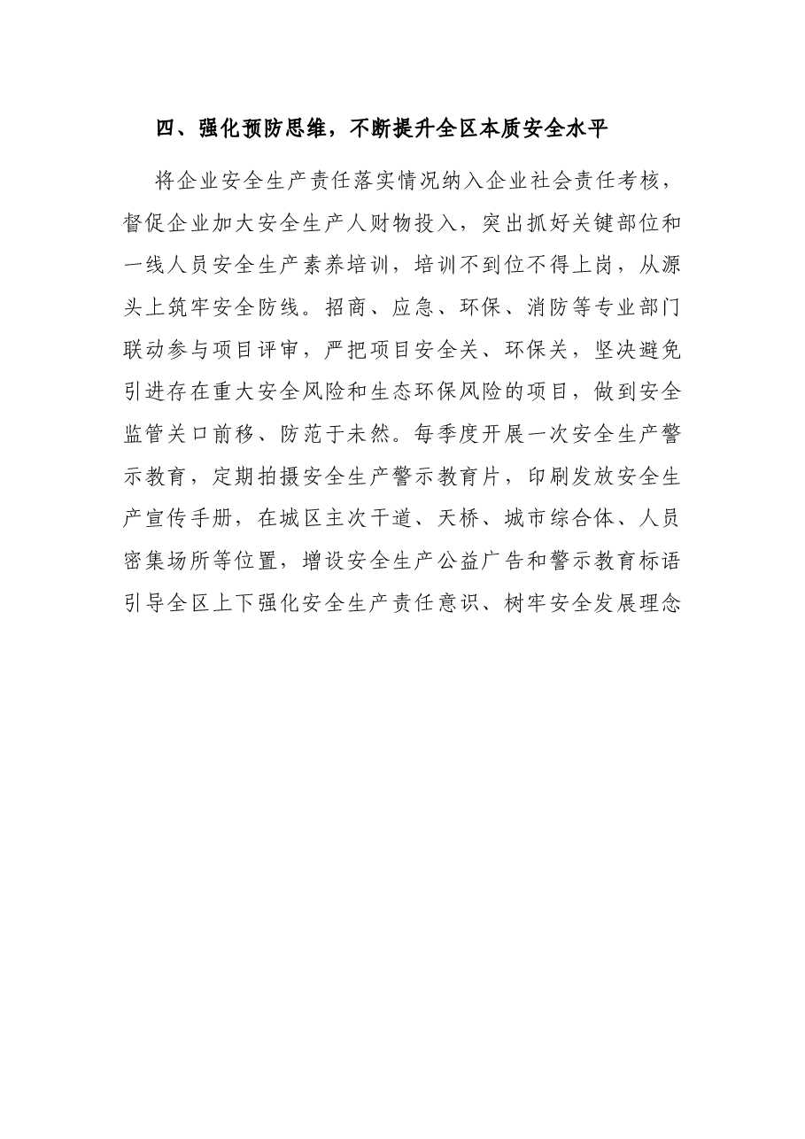 安全管理工作汇报发言 :坚定不移走和谐安全的高质量发展之路.docx,第4页预览