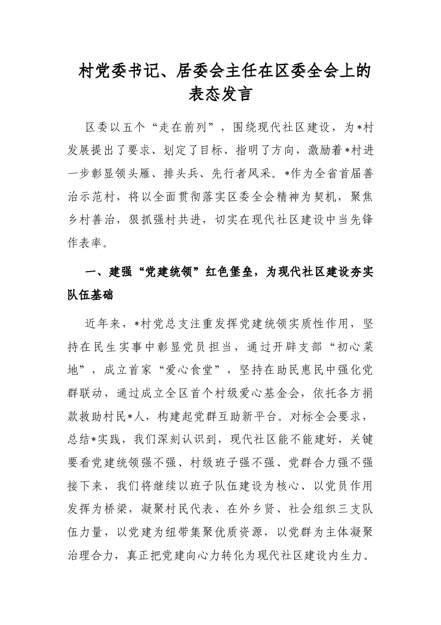 村党委书记、居委会主任在区委全会上的表态发言.docx,第1页预览