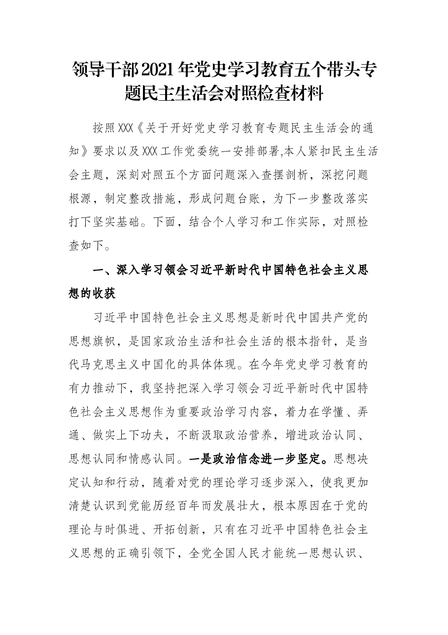 领导干部2021年党史学习教育五个带头专题民主生活会对照检查材料.docx,第1页预览