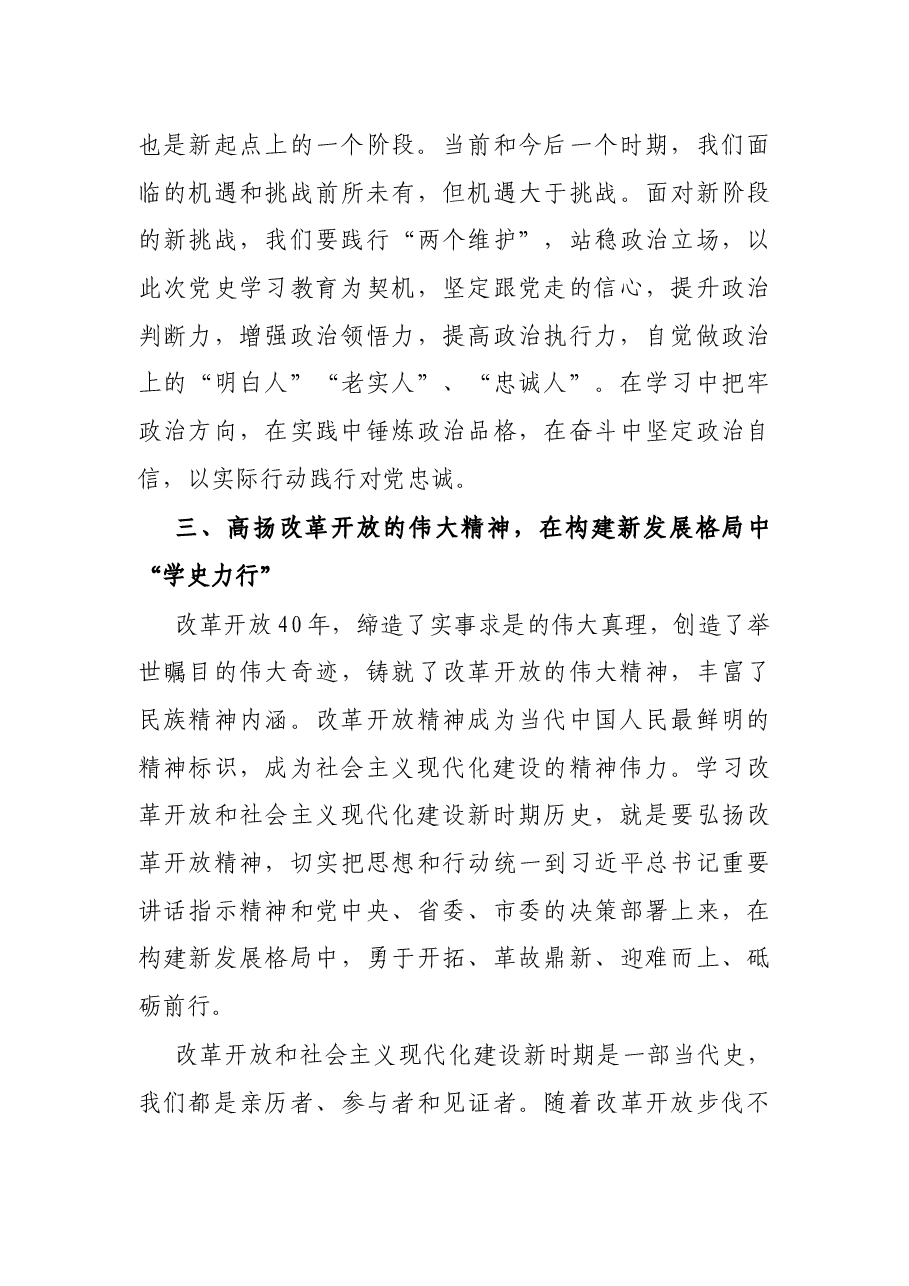 党史学习教育“改革开放和社会主义现代化建设新时期”专题研讨发言稿.docx,第4页预览
