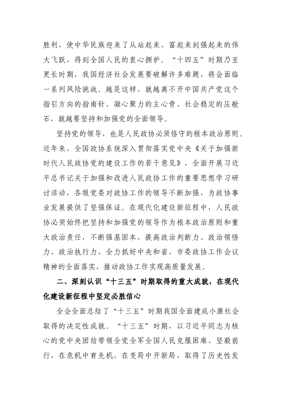 在全省政协系统学习贯彻十九届五中全会精神暨全国“两会”精神学习研讨班上的发言.docx,第2页预览
