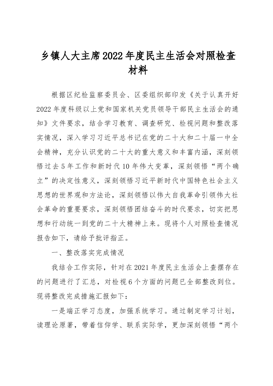 乡镇人大主席2022年度民主生活会对照检查材料.docx,第1页预览