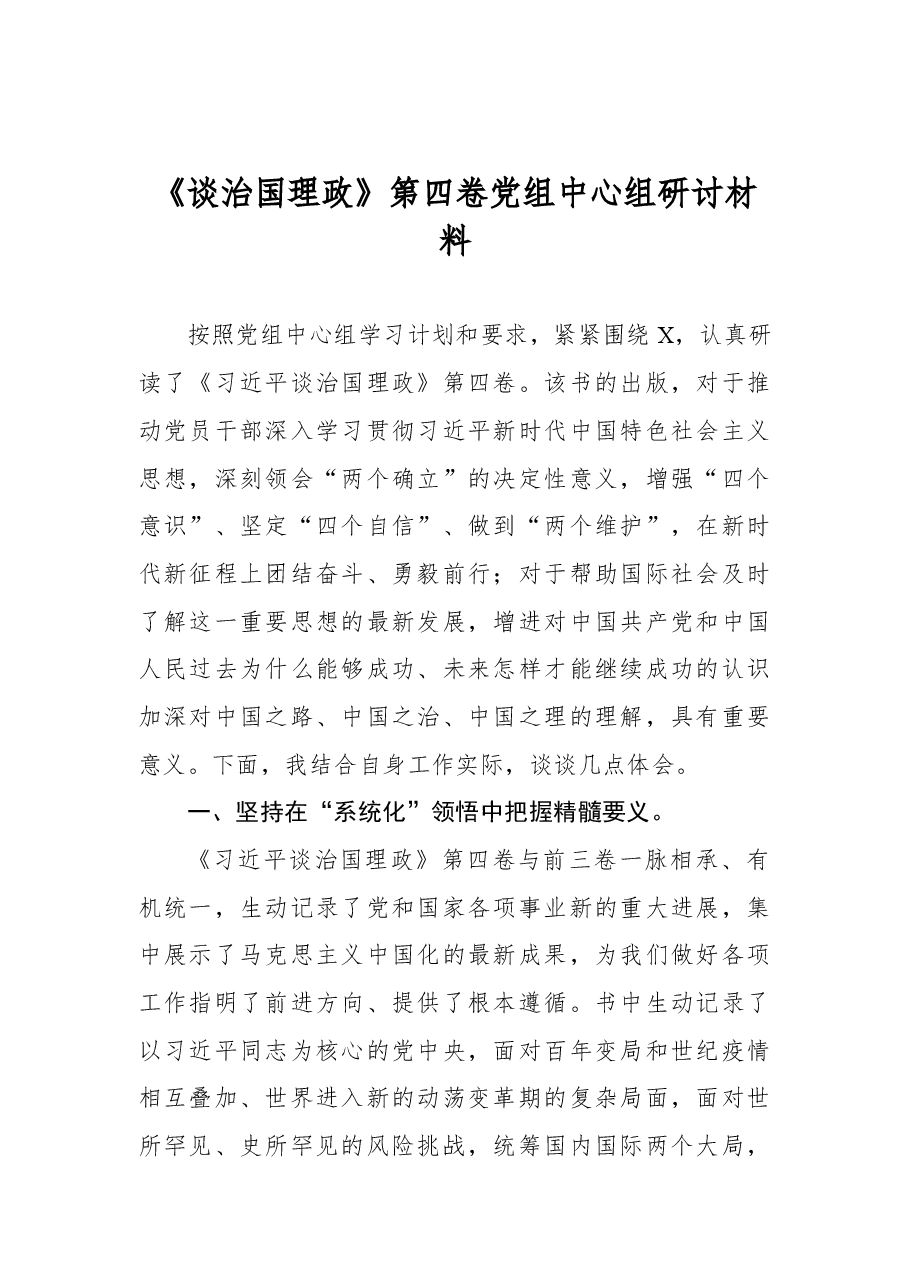 《谈治国理政》第四卷党组中心组研讨材料.docx,第1页预览