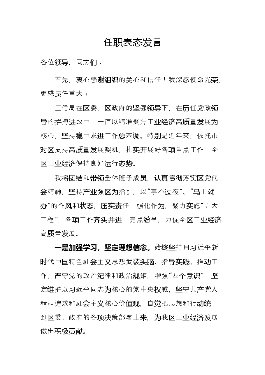 任职表态发言.docx,第1页预览