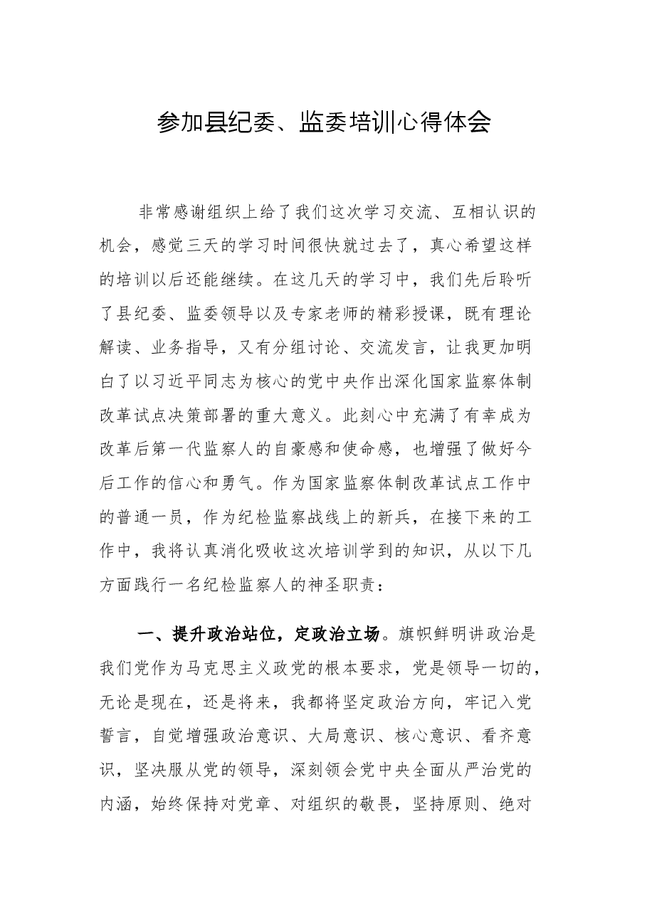参加x年县纪委、监委培训心得体会.docx，第1页预览